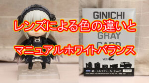 レンズによる色の違いとマニュアルホワイトバランス