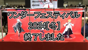 ワンダーフェスティバル2024[冬]終了しました。