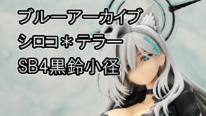 ブルーアーカイブ シロコ＊テラー SB4黒鈴小径