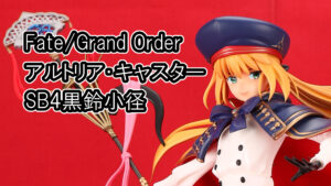 Fate/Grand Order アルトリア・キャスター SB4黒鈴小径