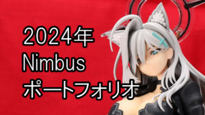 2024年 Nimbus ポートフォリオ