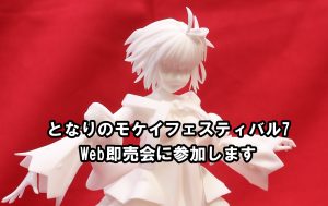 となりのモケイフェスティバル7 Web即売会に参加します