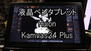 液晶ペンタブレット Huion Kamvas24 Plus