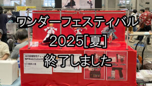 ワンダーフェスティバル2025[夏]終了しました