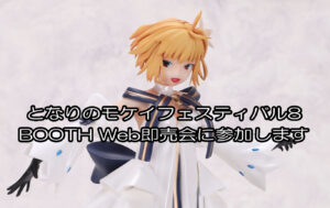 となりのモケイフェスティバル8 Web即売会に参加します